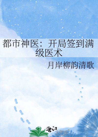 都市神医：开局签到满级医术