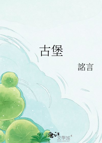 古堡