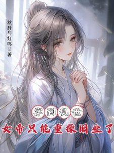 穿到亂世，女帝只能重操舊業了