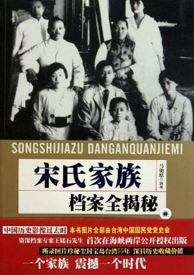 宋氏家族档案全揭秘（出版书）