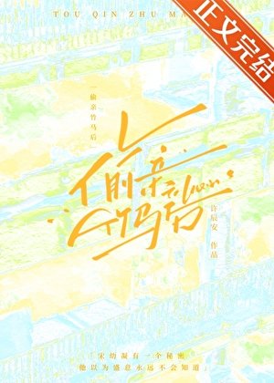 偷亲竹马后