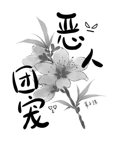 穿到古代恶人村，但成了团宠