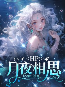 （HP同人）HP：月夜相思