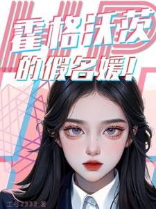 (HP同人)HP霍格沃茨的假名媛/HP以恋爱为目的