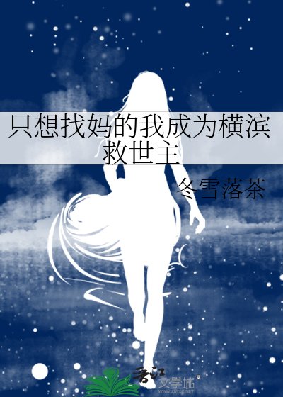 (文野同人)只想找妈的我成为横滨救世主