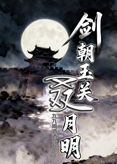 剑朝玉关叒月明
