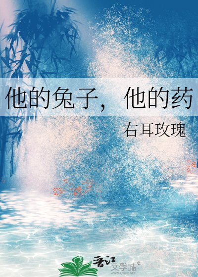 《他的兔子,他的药》