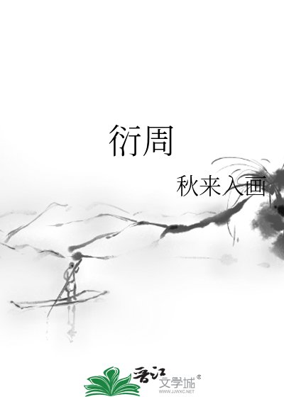 《衍周》