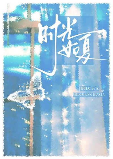 时光如夏[先婚后爱]