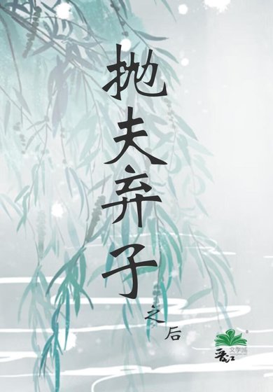 抛夫弃子之后
