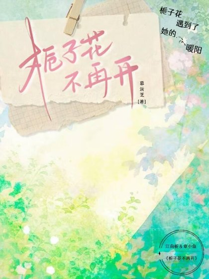 《栀子花不再开》