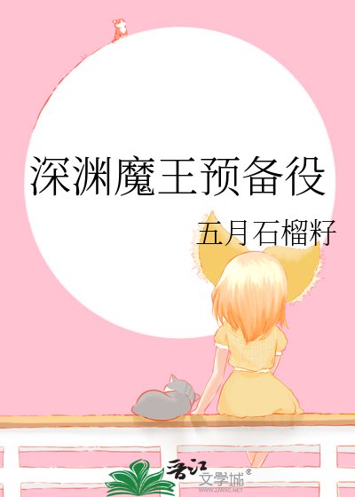 深渊魔王预备役