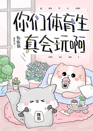 你们体育生真会玩啊