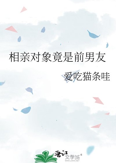 相親對象竟是前男友