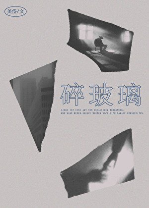 碎玻璃
