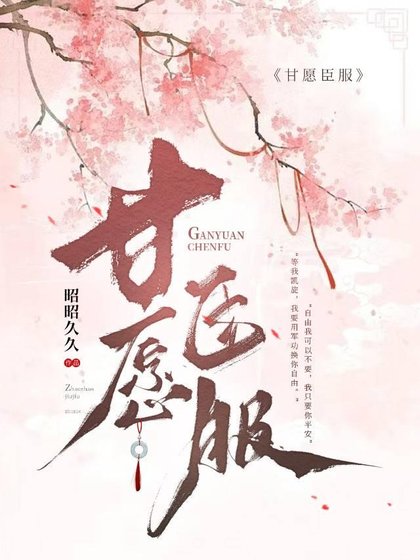 甘愿臣服