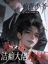 疯批少爷火辣辣，洁癖大佬太纯情