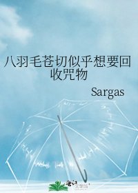 八羽毛苍切似乎想要回收咒物