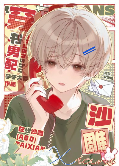 《养鸡男配,在线沙雕》