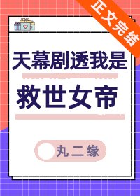 天幕剧透我是救世女帝