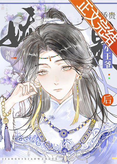 小王爷被糙汉娇养了
