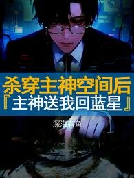 杀穿主神空间后，主神送我回蓝星