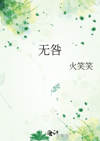 《無咎》