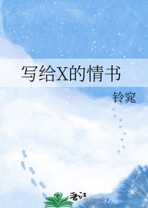 《写给X的情书》