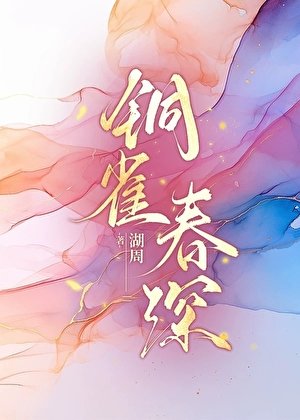 铜雀春深