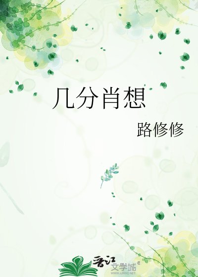 幾分肖想