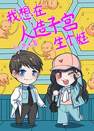我想在人造子宫生个娃