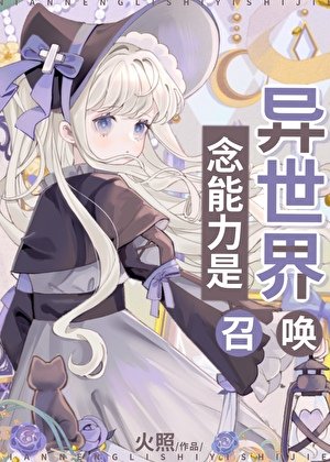 《(綜漫同人)念能力是異世界召喚》