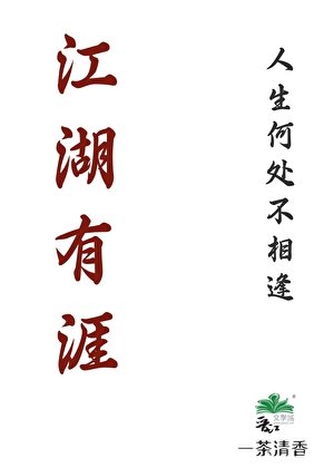 《江湖有涯》