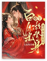 白月光重生做替身，暴君夜夜求原谅