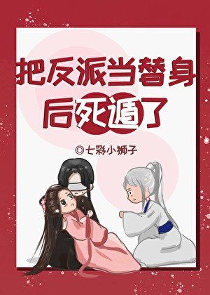 把反派当替身后死遁了