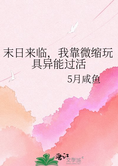 末日来临,我靠微缩玩具异能过活