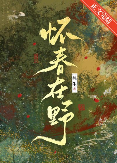 怀春在野