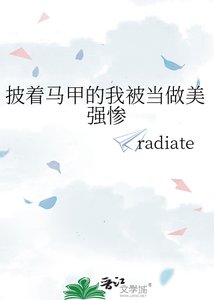 (綜同人)披着馬甲的我被當做美強慘