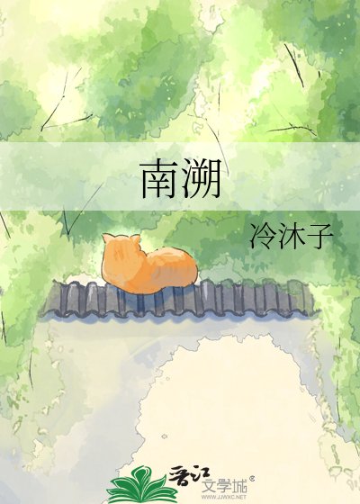 南溯