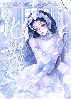 《化繭》