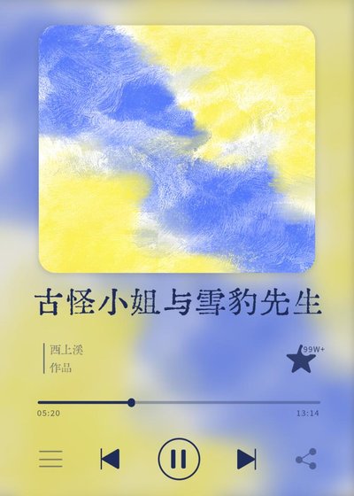古怪小 姐与雪豹先生