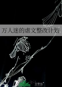 萬人迷的虐文整改計劃