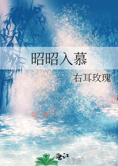 昭昭入慕