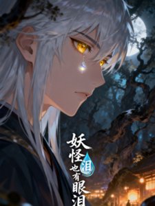 《妖怪也有眼泪》