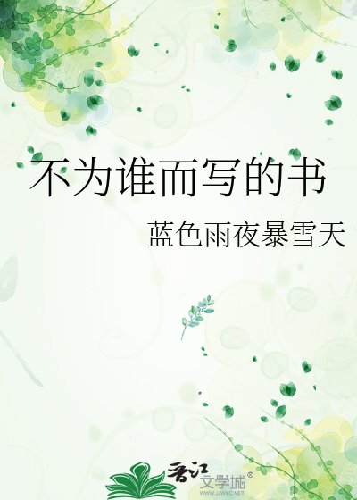 《不為誰而寫的書》