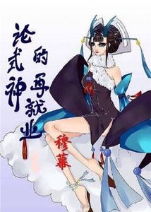 (BG/阴阳师同人)论式神的再就业