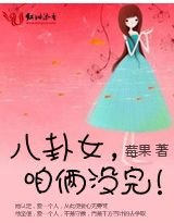 八卦女，咱俩没完(高干)