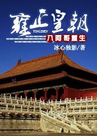 《(数字同人/BL)八阿哥重生雍正皇朝》